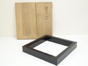 蝋色塗炉縁（共箱）